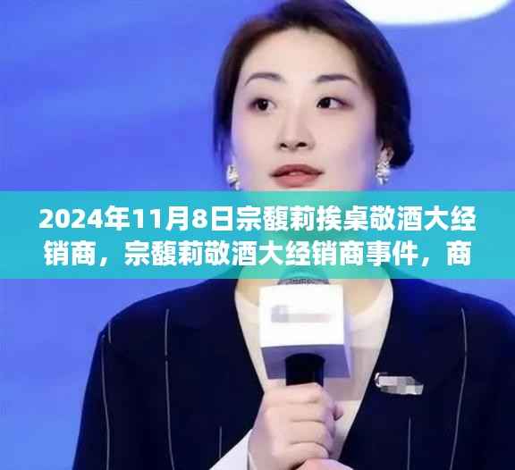 宗馥莉敬酒大经销商事件,商业礼仪与个人品牌建设的深度剖析