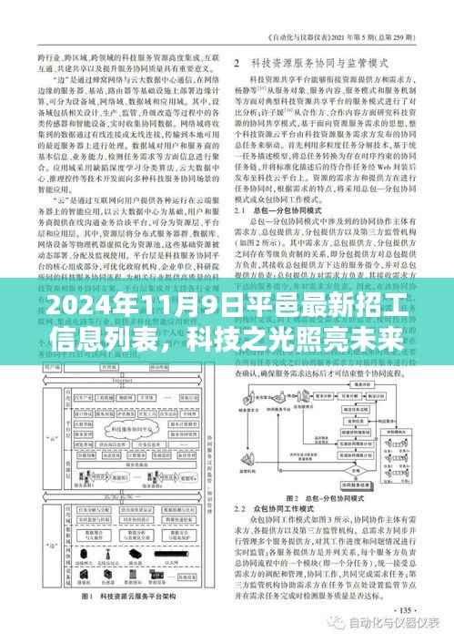 平邑最新高科技招工信息列表,科技之光引领智能生活新纪元,2024年招工启事发布