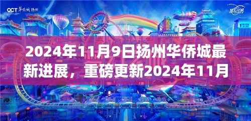 揭秘细节!扬州华侨城最新进展曝光,重磅更新尽在细节之中