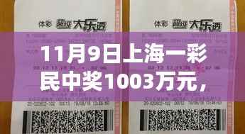 友情与幸运交织的温馨日常,上海彩民喜提千万大奖纪实