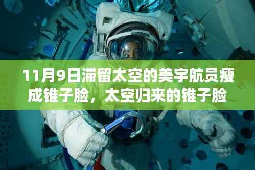 揭秘科技重塑宇航员日常生活,太空归来的锥子脸与太空滞留影响宇航员外貌的真相