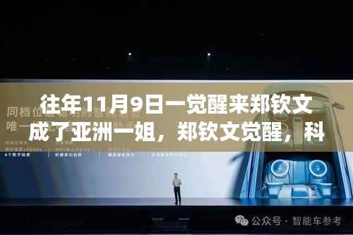 郑钦文觉醒,科技重塑荣耀,亚洲一姐智能装备全新亮相