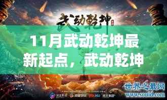 揭秘十一月尖端科技巨献,武动乾坤新纪元——科技革新重塑生活