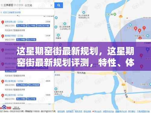 窑街最新规划详解，特性、体验、竞品对比及用户群体分析评测报告