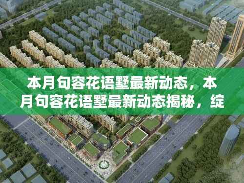 句容花语墅本月最新动态揭秘,新篇章绽放,精彩抢先看!