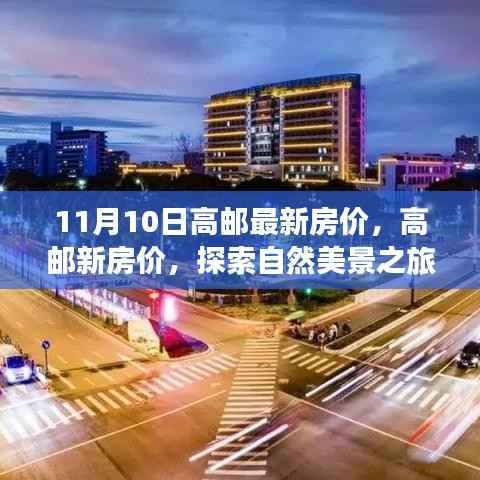 高邮最新房价与探索自然美景之旅,寻找内心的宁静与平和