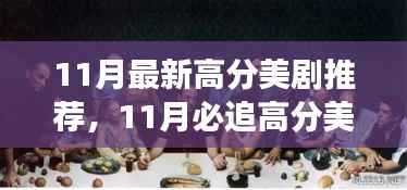11月必追高分美剧,领略变化的力量,自信成就感的飙升之旅
