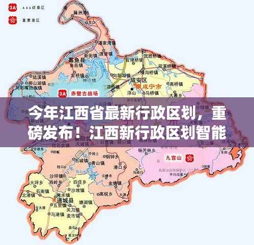 江西最新行政区划重磅发布,智能导航重塑生活品质,科技引领未来