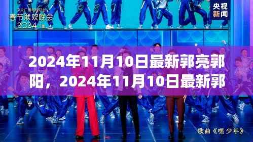 揭秘郭亮郭阳双星闪耀的蜕变之路(2024年11月10日最新)