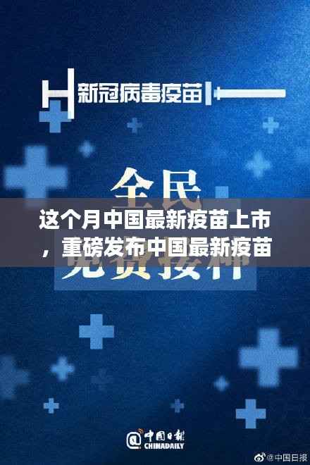 中国最新疫苗科技革新重磅发布,全民健康新纪元开启!