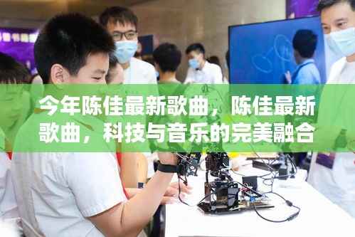 陈佳最新歌曲,科技与音乐的融合,开启智能音乐生活新纪元