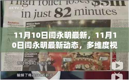 多维度视角下的闫永明最新动态观点探析（11月10日更新）