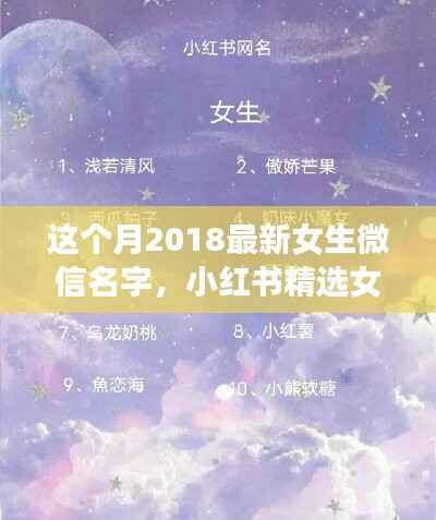 2018最新女生微信名字精选,小红书命名指南与潮流揭秘