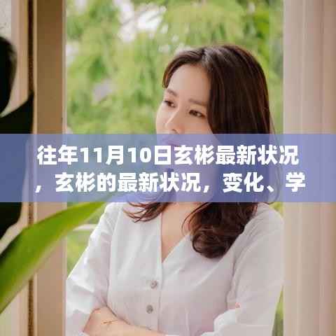 玄彬最新动态,学习成长中的自信力量与变化轨迹