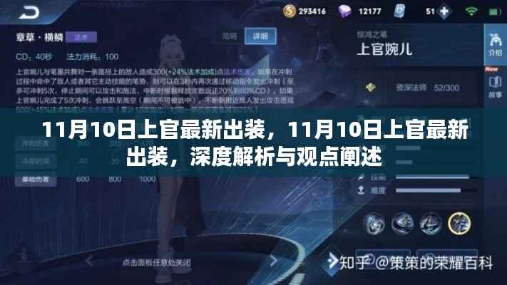 深度解析与观点阐述,11月10日上官最新出装攻略与实战指南