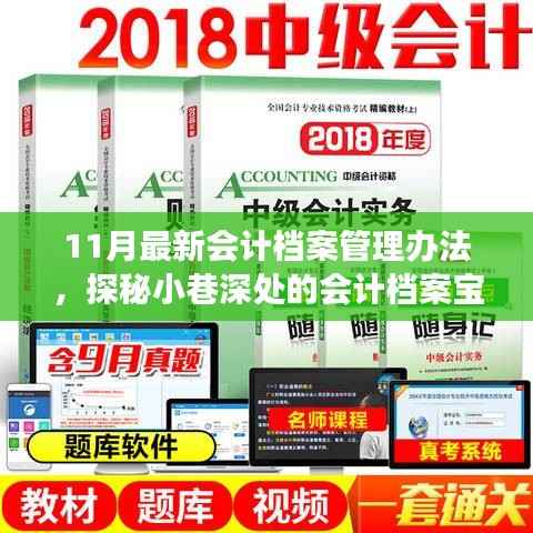 探秘最新会计档案管理办法,小巷深处的宝藏与独特故事揭秘