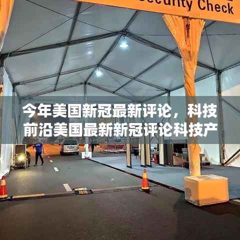 美国新冠疫情最新评论,科技前沿重塑未来生活体验与革新科技产品观察