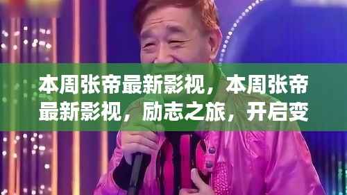 本周张帝最新影视作品,励志之旅,开启变化之门,自信与成就感的魔法之旅。