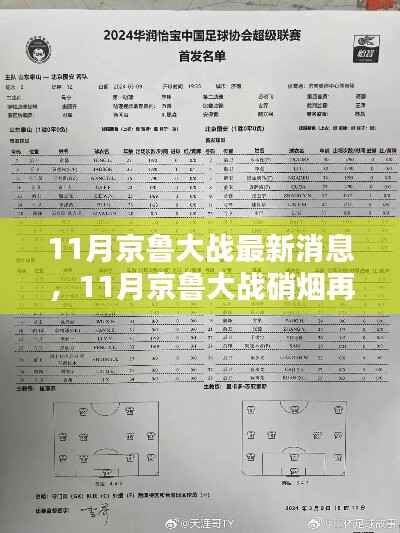 京鲁大战再起风云,最新动态与深度解析