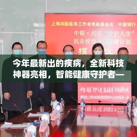 未来疾病预警先锋,全新科技神器智能守护健康