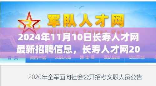长寿人才网盛况,探寻长寿产业人才新纪元,最新招聘信息一网打尽(2024年11月10日)