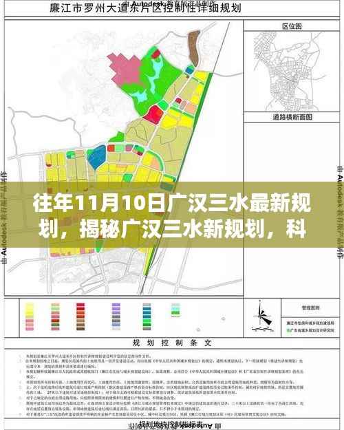 广汉三水最新规划揭秘,科技引领智能生活新纪元,重塑未来蓝图!