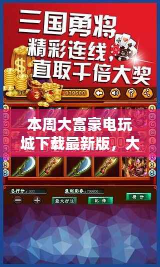 大富豪电玩城最新版下载,时代记忆与潮流的交融