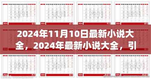 2024年最新小说大全,引领阅读潮流的佳作集结
