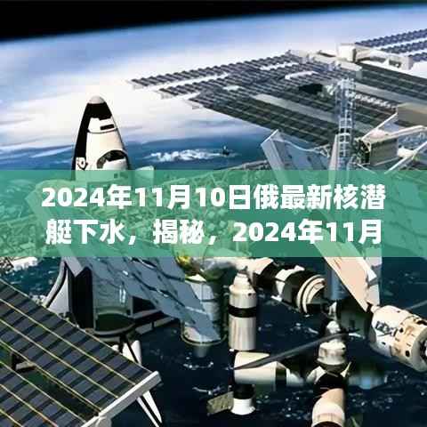 揭秘,深海巨兽登场!俄罗斯最新核潜艇下水亮相于深海世界