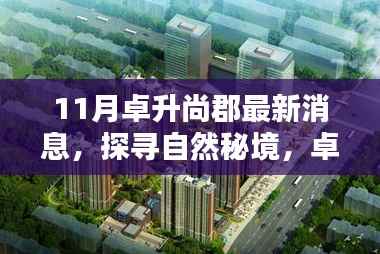 卓升尚郡11月最新动态,探寻自然秘境,领略宁静之美