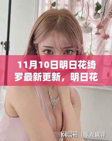 明日花绮罗最新更新深度探讨,观点与影响分析