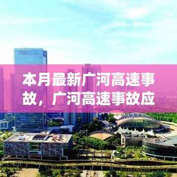 广河高速事故应对指南,现场处理与应急技能学习及最新事故动态