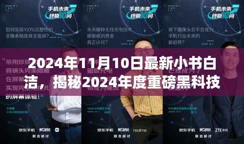 揭秘未来生活重塑者,小书白洁黑科技神器重磅来袭!