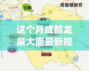 成都龙泉大面新规划揭秘,自然美景探索之旅启动