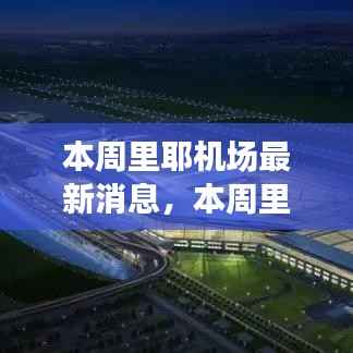 里耶机场最新动态,启程探索自然美景,寻找内心平静之旅!