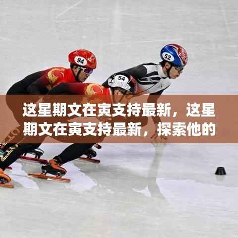 文在寅最新立场与影响探索,本周支持动态分析