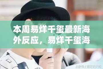 易烊千玺海外影响力持续升级,最新动态引发热议