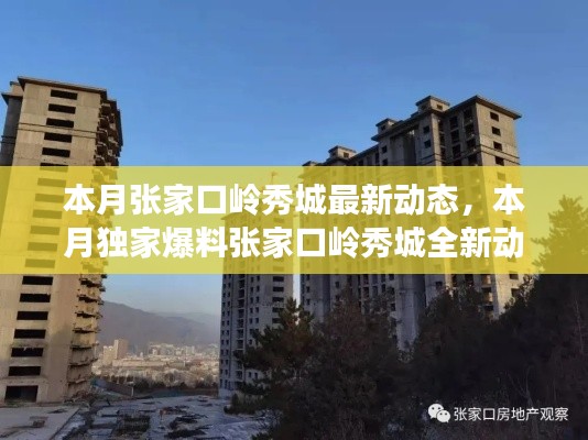 张家口岭秀城本月最新动态揭秘,独家爆料,精彩抢先看!
