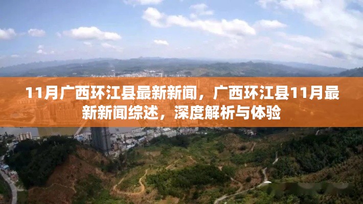 广西环江县11月最新新闻综述,深度解析与体验报告