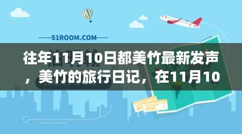美竹的旅行日记,在自然的怀抱中寻找内心平静——11月10日记录