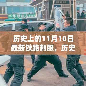 历史上的铁路制服演变之旅,揭秘11月10日的变迁