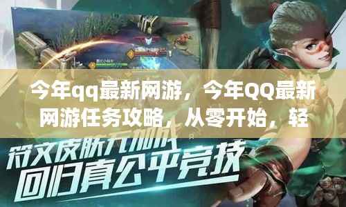 今年QQ最新网游入门指南,任务攻略与技能轻松掌握