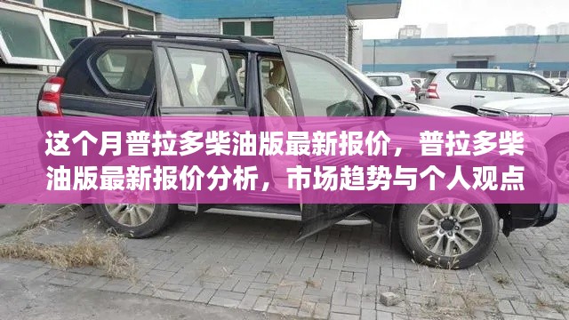 普拉多柴油版最新报价揭秘,市场趋势与个人观点分析
