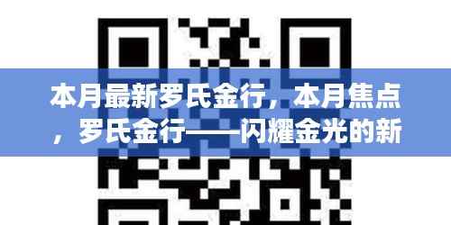 罗氏金行——本月焦点，闪耀金光的新篇章开启