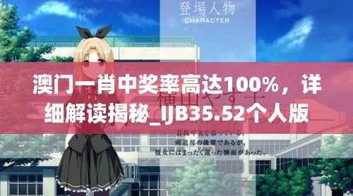 澳门一肖中奖率高达100%,详细解读揭秘_IJB35.52个人版