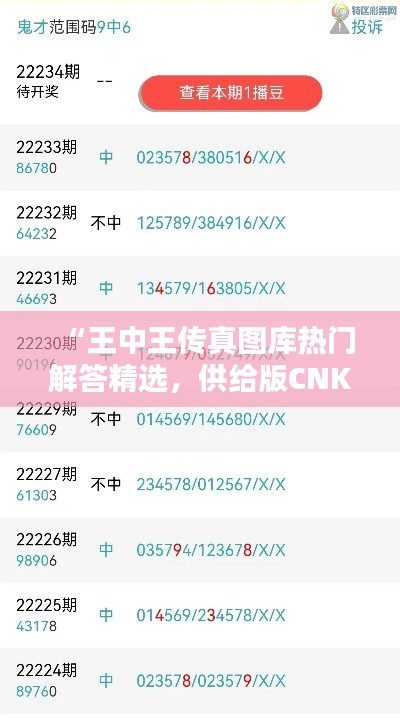 “王中王传真图库热门解答精选,供给版CNK575.39”