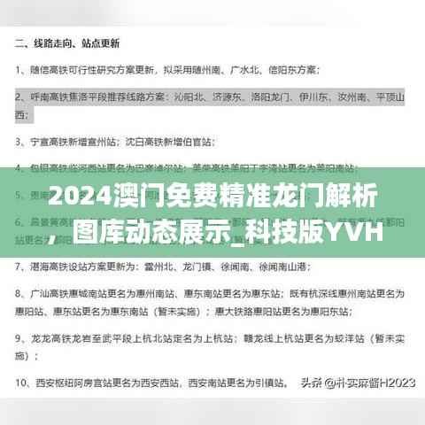 2024澳门免费精准龙门解析，图库动态展示_科技版YVH464.54