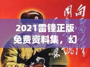 2021雷锋正版免费资料集,幻想版RQZ365.44正品解析