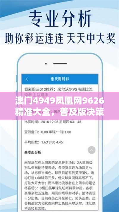 澳门4949凤凰网9626精准大全，普及版决策资料YGF517.23