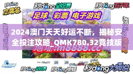 2024澳门天天好运不断,揭秘安全投注攻略_QMK780.32竞技版